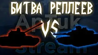 TBuHK_AkTepa228[GLAF2] vs DragonPoweer[-V-] БИТВА РЕПЛЕЕВ [Bat.-Châtillon 25 t vs T-62A] WoT Blitz