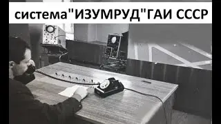 система ГАИ СССР 