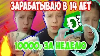 КАК ЗАРАБОТАТЬ ШКОЛЬНИКУ ?