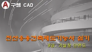 전산응용건축제도기능사 실기 9강 - 거실창단면상세도(거실창단면도,목재창,알루미늄 새시)