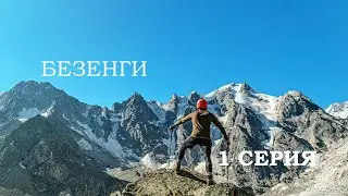 БЕЗЕНГИ |  а.л. Безенги - ледник Укю