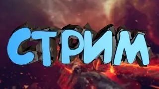 Пытаемся тащить !!! / Стрим / Пиар и оценка
