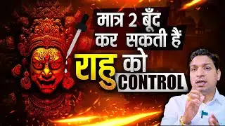 मात्र ये दो बूँद कर सकती हैं राहु को काबू | Effective Remedy of Rahu #rahukeupay