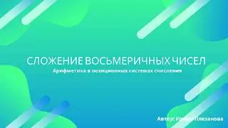 Сложение восьмеричных чисел
