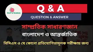 সাম্প্রতিক সাধারণজ্ঞান বাংলাদেশ ও আন্তর্জাতিক- অক্টোবর ২০২৪ @HeartAcademy