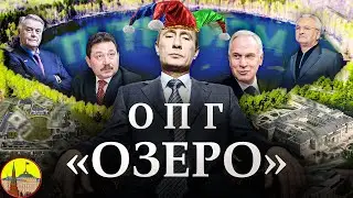 Путин и «ОПГ Озеро». Путинизм как он есть. 