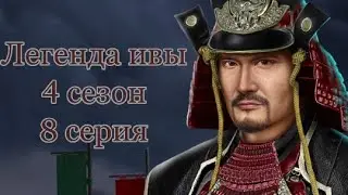 Пьём отравленную воду| Легенда Ивы 4 сезон 8 серия
