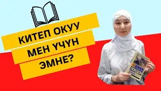 Китеп окуу мен үчүн эмне?