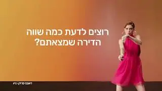 רוצים לדעת כמה שווה הדירה של שמצאתם?