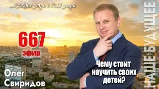 Авторский эфир: Чему я хочу научиться сам и чему хочу чтобы научились мои дети