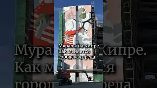 Знаменитый итальянский художник на Кипре. Как трансформируется город. Полное видео уже на канале