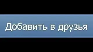 Добавить в друзья и лайк на аву вконтакте Vk-robot
