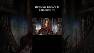 История Lineage 2 Chronicle 5 #lineage2