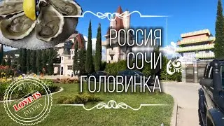 Головинка - Пляж/Устричная ферма/Тюльпановое дерево/Замок. Фильм третий. Большое путешествие .