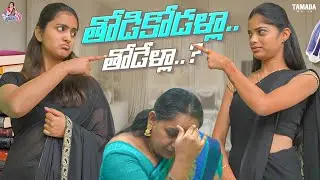 తోడికోడళ్లా.. తోడేళ్లా..? | ThotiKodalu | Jyothsna28 | @priyankareddy414  | Tamada Media
