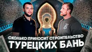 Бизнес на хамамах. Строительство хамамов. Сколько приносит строительство одного хамама.