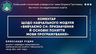 Коментар О. Рудика щодо навч. модуля «Вивчаємо С#: призначення й основні поняття мови програмування»