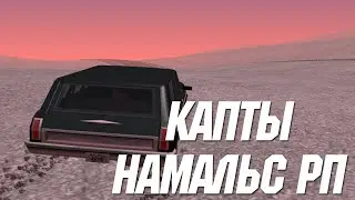 КАПТЫ НАМАЛЬСК РП?! ЗАЛЕТЕЛИ НА КАПТЫ В КРМП!!!