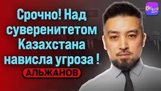 ⚡️ Альжанов | СРОЧНО! НАД СУВЕРЕНИТЕТОМ КАЗАХСТАНА НАВИСЛА УГРОЗА!