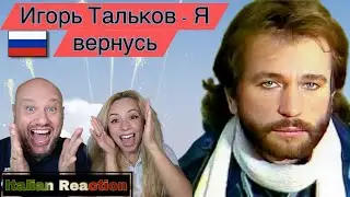 Игорь Тальков - Я вернусь 🇮🇹 реакция Italian Reaction