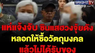 ผู้เสียหาย แจ้งจับ ซินแสฮวงจุ้ยดัง หลอกดูดวง แล้วให้ซื้อวัตถุมงคล แก้เคล็ดให้ชีวิตดี แต่ไม่ได้รับของ