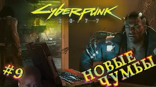 БАНДА ЧУМБ ИЗ ПАСИФИКИ | СYBERPUNK 2077 | #9