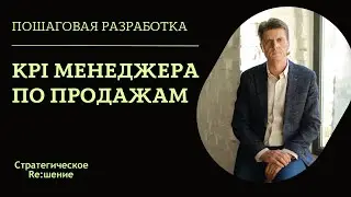 KPI МЕНЕДЖЕРА ПО ПРОДАЖАМ. Пример разработки KPI для менеджера по продажам