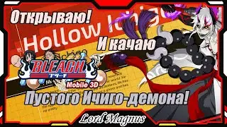 Bleach Mobile 3D SEA: My FIRST Flur - Hollow Ichigo-Demon❗️ Opening and leveling up❗️