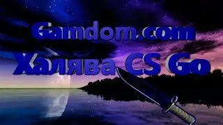 Халява CS GO