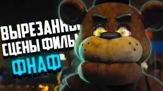 ФИЛЬМ ФНАФ - Вырезанные Сцены