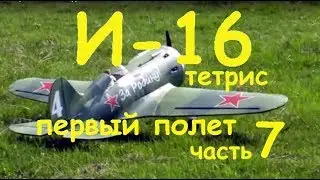 I-16 Tetris first flight