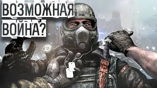 METRO 2033 RP DAYZ / МЕТРО 2033 РП  / ВОЗМОЖНАЯ ВОЙНА?