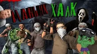маньяк ХАЛК в cs-go
