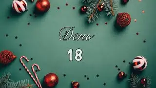 Адвент марафон 2022 - день 18