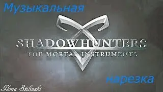 Сумеречные охотники - Музыкальная нарезка