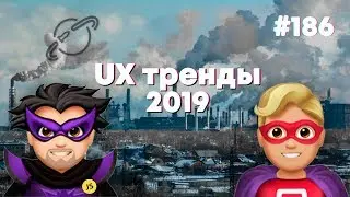 Тренды UX и юзабилити в 2019 — Суровый веб 