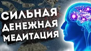 Сильнейшая денежная медитация-гипноз🪬Очистка от негативных программ