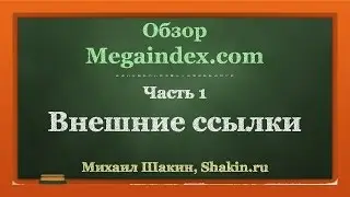 Обзор Megaindex.com. часть 1. Внешние ссылки