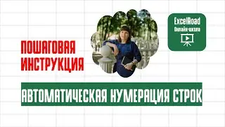 Как сделать нумерацию в экселе (пошаговая инструкция)