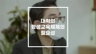 [기획-라이프(LiFE) 하세요] 국가평생교육진흥원 권재현 본부장 인터뷰② “미래 고등교육에 평생교육체제 전환은 필수”