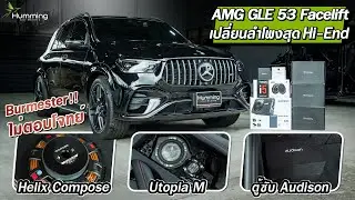 ถอดลำโพง burmester ใส่ Focal Utopia M ตัวท๊อปหลักแสน : GLE 53 AMG