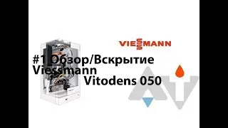 Viessmann Vitodens 050 Обзор\Разборка АТ