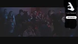 Макс Корж - Малы / (Премьера) [Lavi brend]