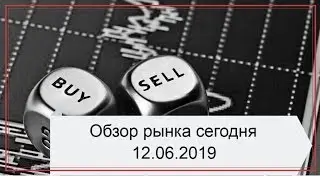 Обзор рынка на 12.06.2019