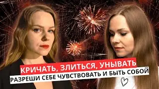Запрещаешь себе чувствовать? Думаешь, что создаешь себе проблемы?
