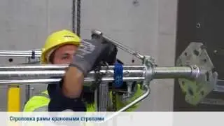 Опорные леса Staxo 100 - Горизонтальный монтаж [RU]