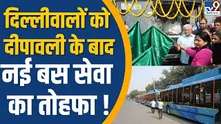 Delhi News : दिल्लीवालों को दीपावली के बाद नई बस सेवा का तोहफा ! | Kailash Gahlot | AAP | TV9