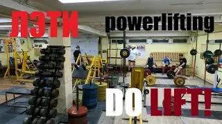 ЛЭТИ — true powerlifting club!