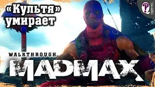Mad Max | Colossus — Great Watcher (100%). Killing Stump Grinder (Top Dog). All timestamps