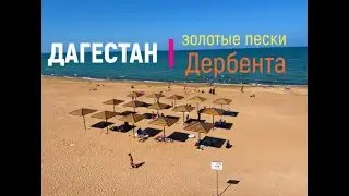 Дербент Центральный пляж. Июнь 2021